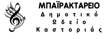 Δημοτικό Ωδείο Καστοριάς "Δημήτρη Μπαϊρακτάρη και Σουλτάνας Πετσάλνικου Μπαϊρακτάρη